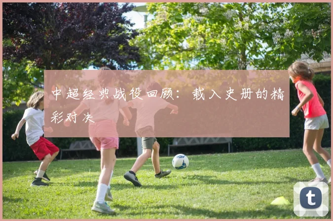 中超经典战役回顾：载入史册的精彩对决
