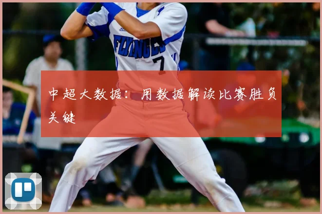 中超大数据：用数据解读比赛胜负关键