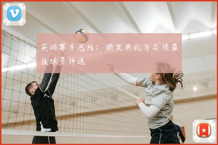 英超赛季总结：颁奖典礼与各项最佳球员评选