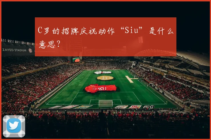 C罗的招牌庆祝动作“Siu”是什么意思？