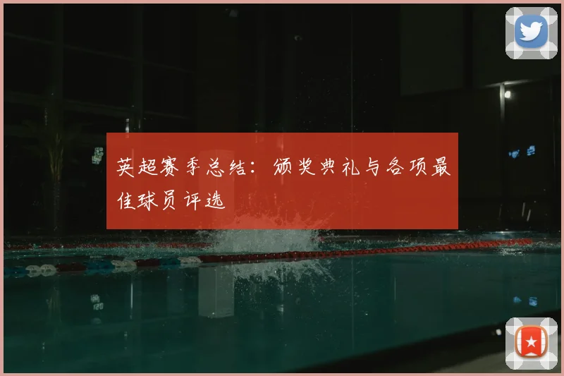英超赛季总结：颁奖典礼与各项最佳球员评选