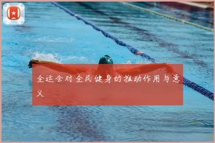 全运会对全民健身的推动作用与意义