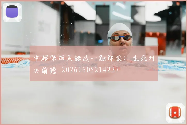 中超保级关键战一触即发:生死对决前瞻_20260605214237
