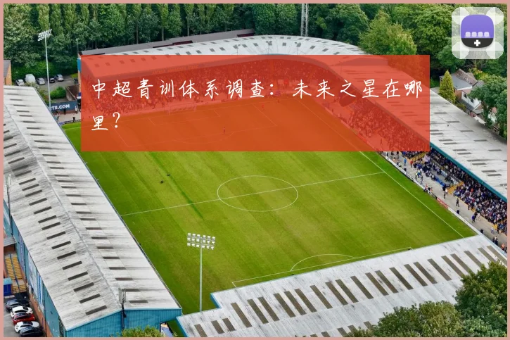 中超青训体系调查：未来之星在哪里？