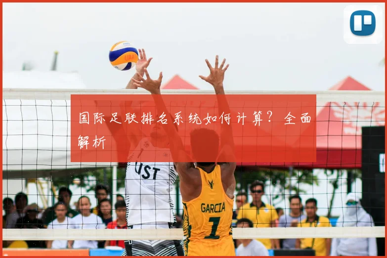 国际足联排名系统如何计算？全面解析