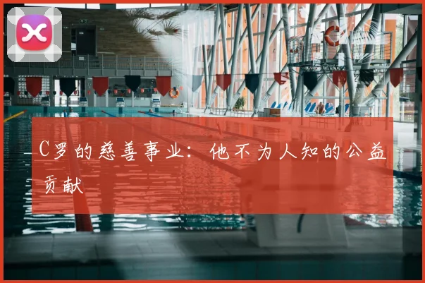 C罗的慈善事业：他不为人知的公益贡献