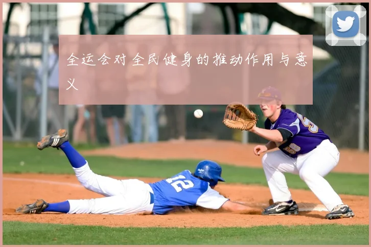 全运会对全民健身的推动作用与意义