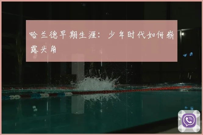哈兰德早期生涯：少年时代如何崭露头角