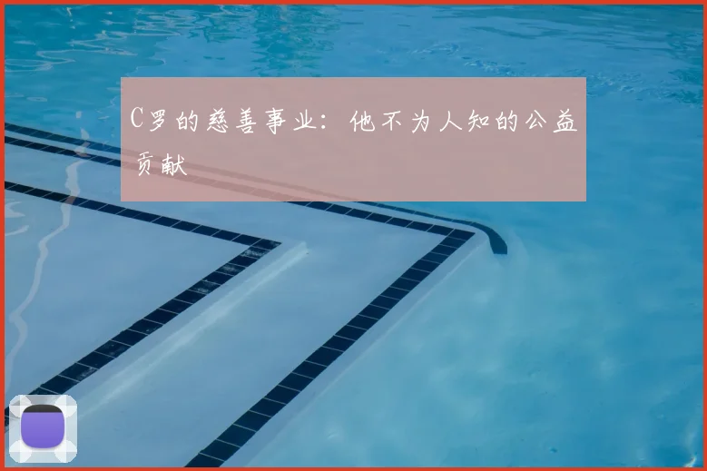 C罗的慈善事业：他不为人知的公益贡献