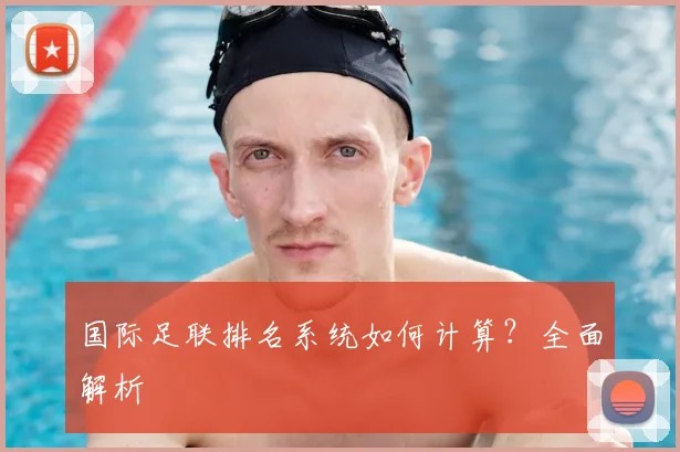国际足联排名系统如何计算？全面解析