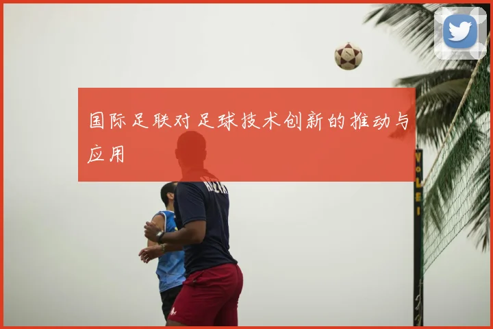 国际足联对足球技术创新的推动与应用