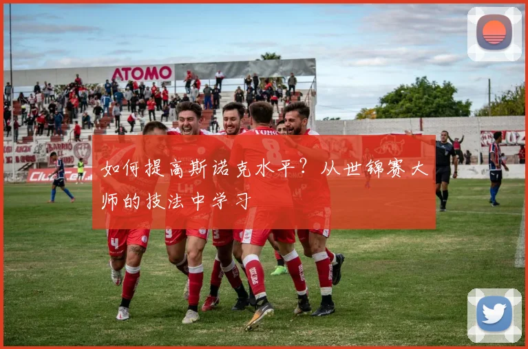 如何提高斯诺克水平？从世锦赛大师的技法中学习