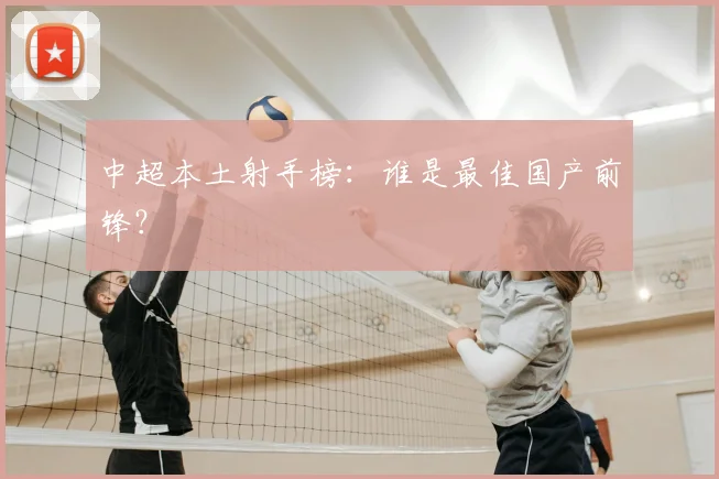 中超本土射手榜：谁是最佳国产前锋？