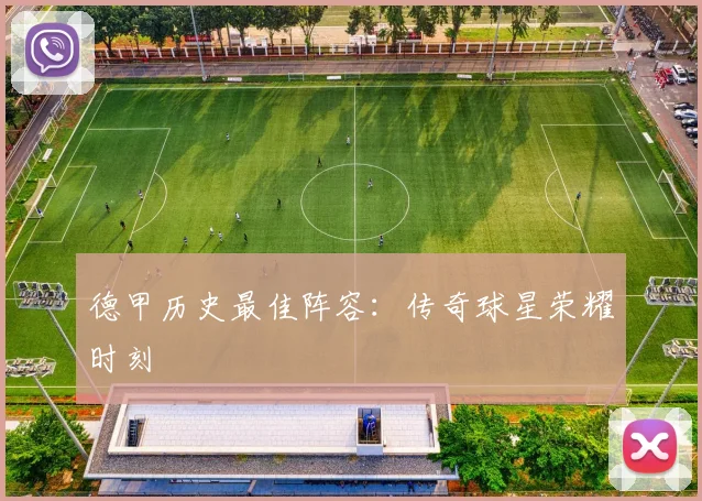 德甲历史最佳阵容：传奇球星荣耀时刻