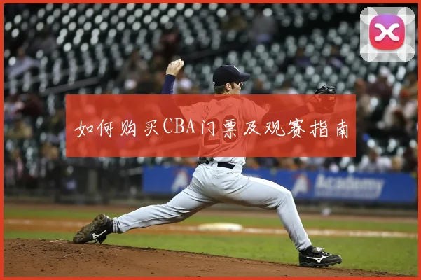 如何购买CBA门票及观赛指南