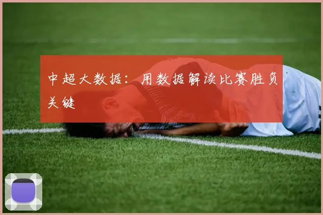 中超大数据：用数据解读比赛胜负关键