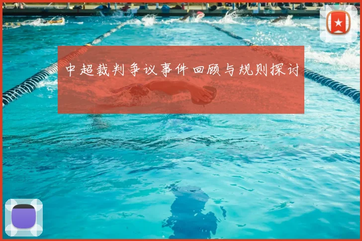 中超裁判争议事件回顾与规则探讨