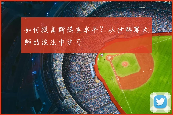 如何提高斯诺克水平？从世锦赛大师的技法中学习