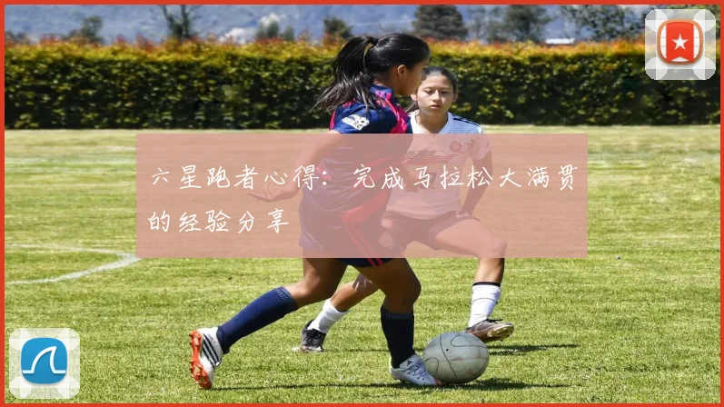 六星跑者心得:完成马拉松大满贯的经验分享